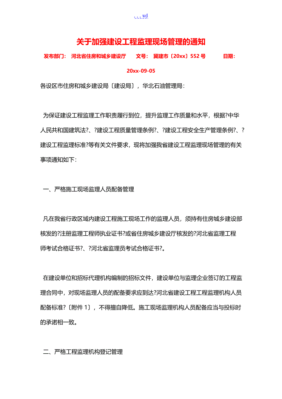 河北省建设工程项目监理机构人员配备标准_第1页