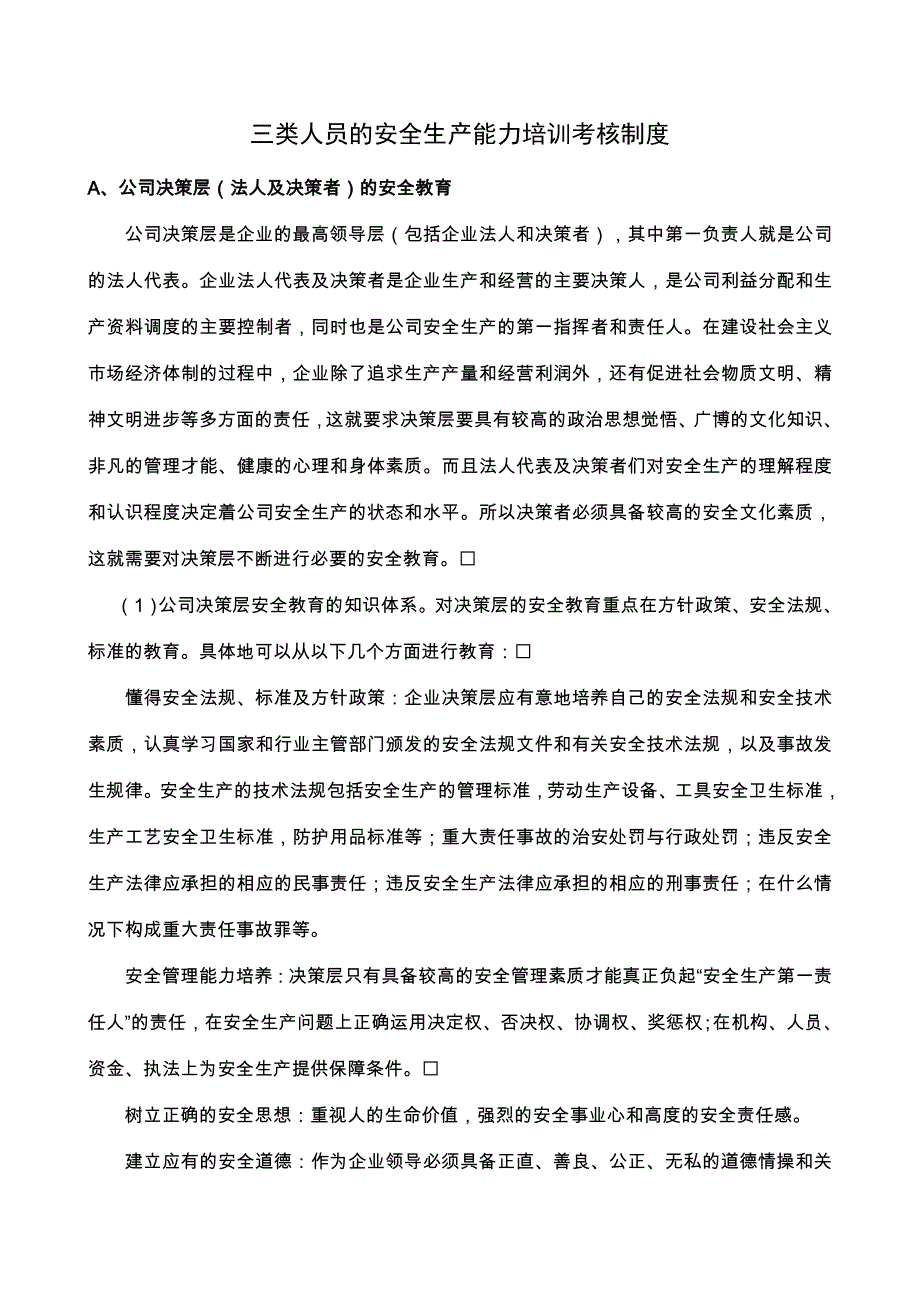 三类人员的安全生产能力培训考核制度_第1页