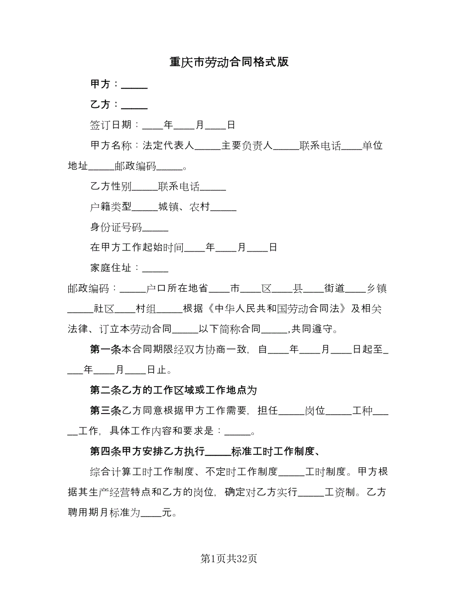 重庆市劳动合同格式版（7篇）.doc_第1页