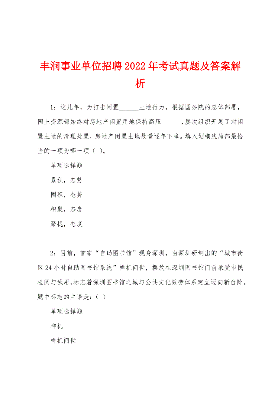 丰润事业单位招聘2022年考试真题及答案解析.docx_第1页