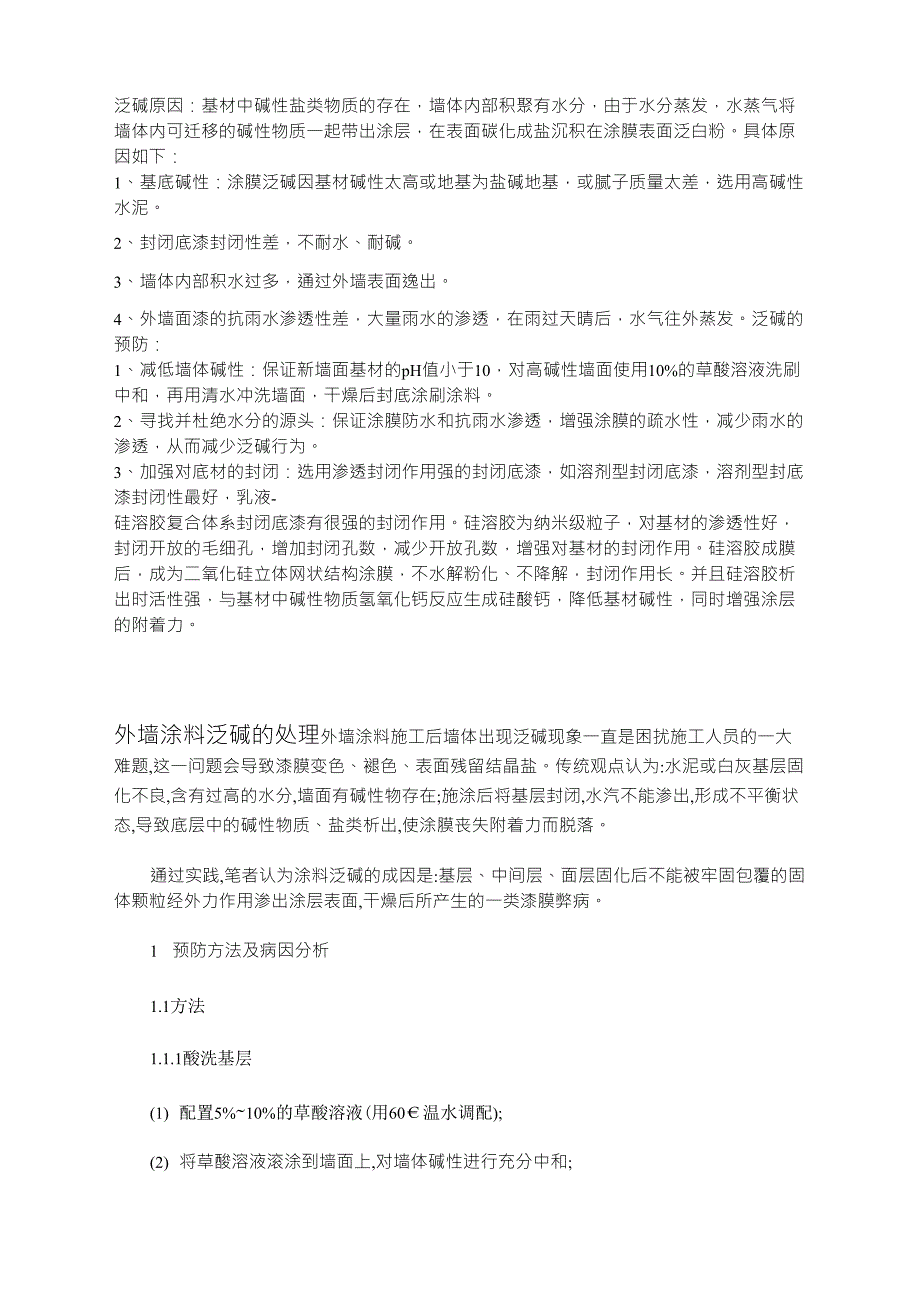 墙面泛碱的原因和防治_第1页