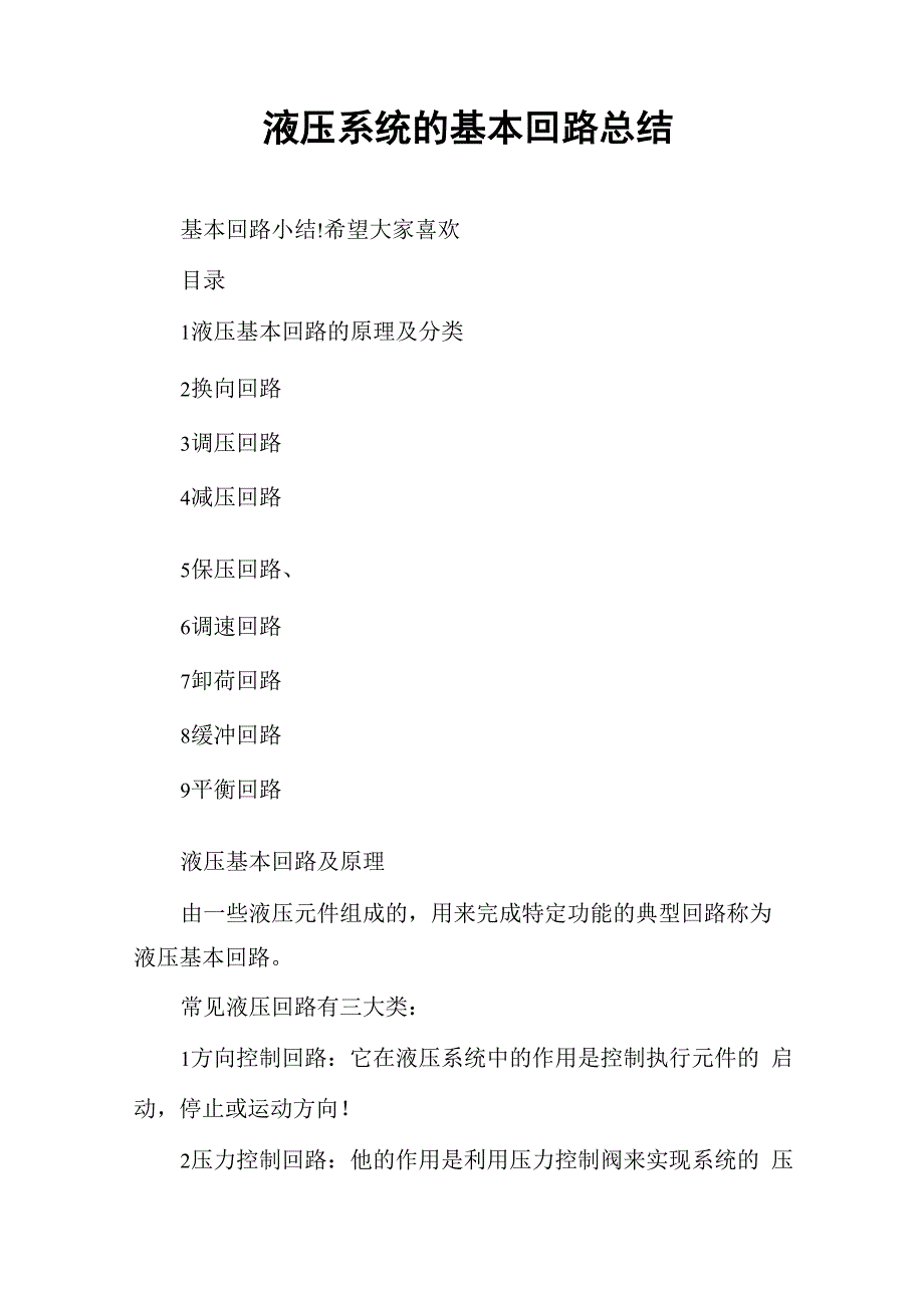 液压系统的基本回路总结_第1页