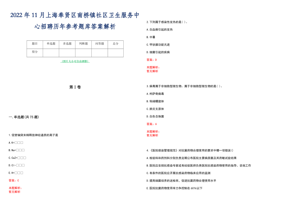 2022年11月上海奉贤区南桥镇社区卫生服务中心招聘历年参考题库答案解析_第1页