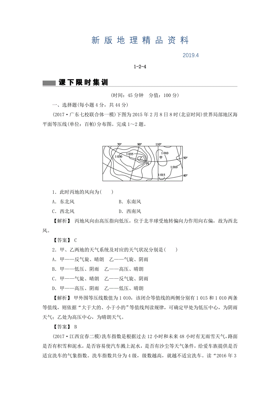 新版高考地理总复习人教版课下限时集训：第二章 地球上的大气 124 Word版含答案_第1页