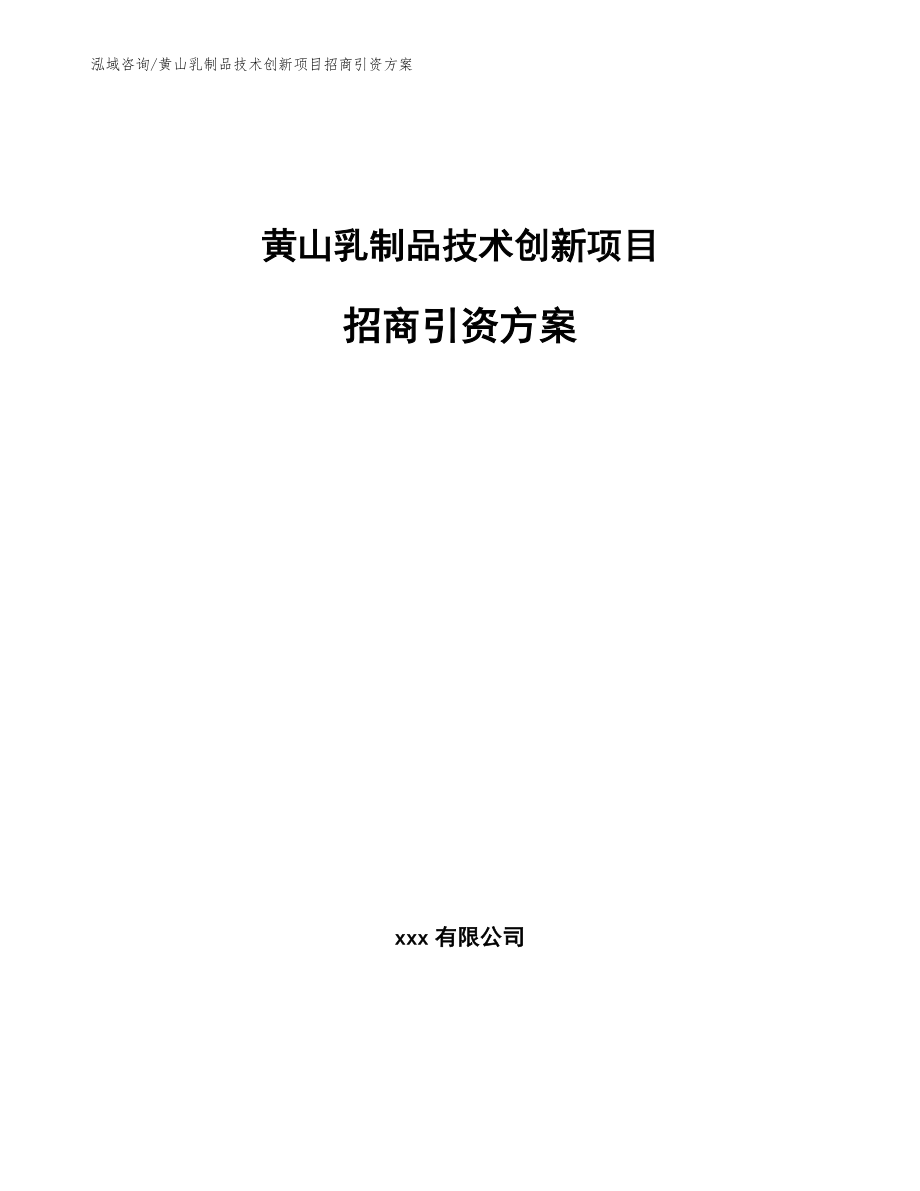 黄山乳制品技术创新项目招商引资方案【模板范本】_第1页