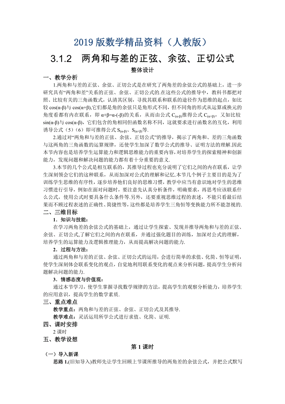 人教A版数学必修四教案：3.1.2两角和与差的正弦、余弦、正切公式1_第1页