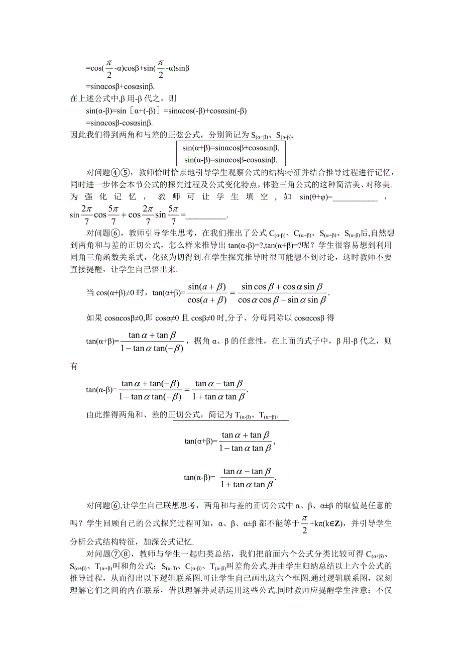 人教A版数学必修四教案：3.1.2两角和与差的正弦、余弦、正切公式1_第3页