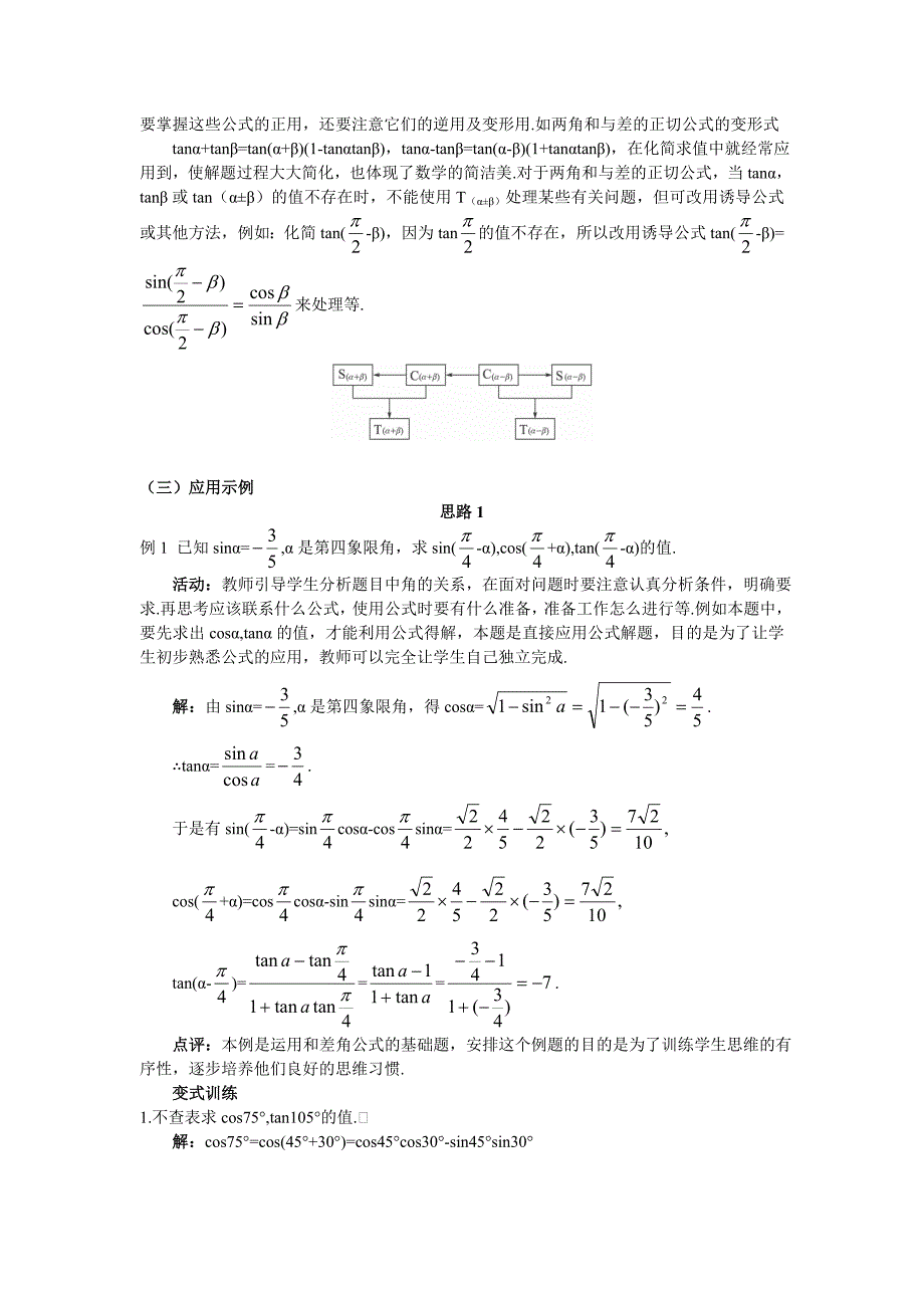 人教A版数学必修四教案：3.1.2两角和与差的正弦、余弦、正切公式1_第4页