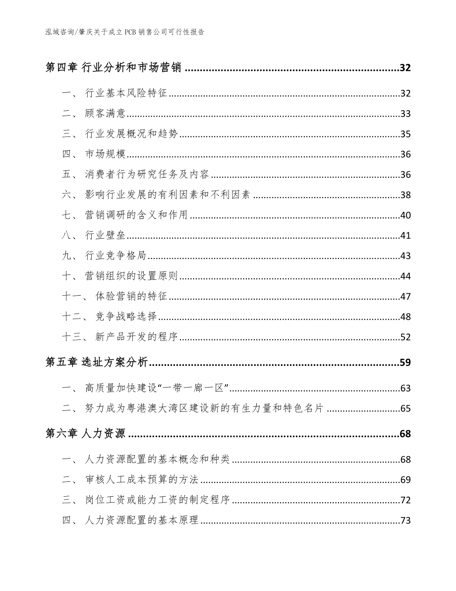 肇庆关于成立PCB销售公司可行性报告（范文）_第3页