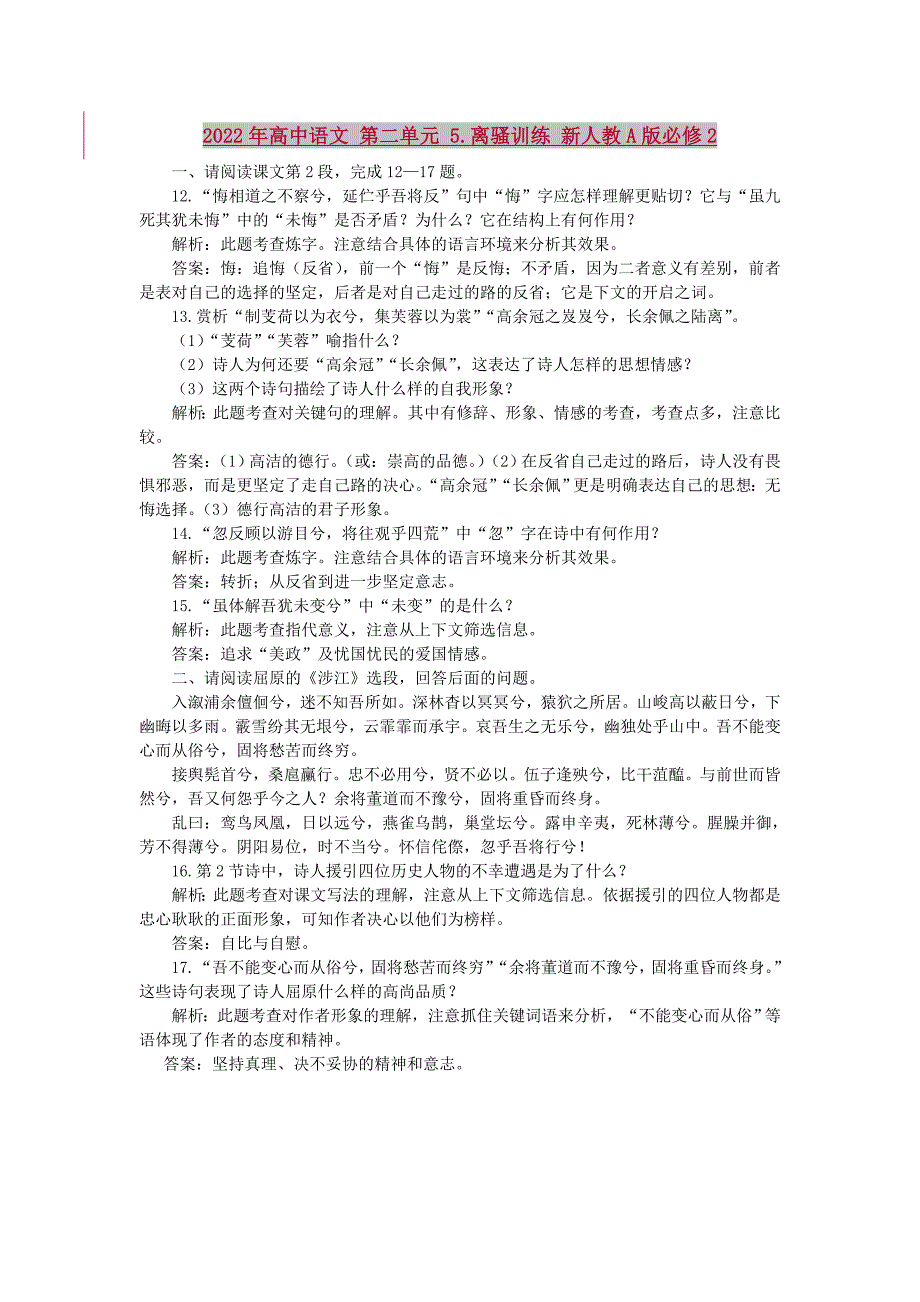 2022年高中语文 第二单元 5.离骚训练 新人教A版必修2_第1页