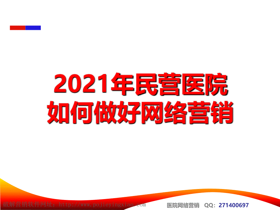 2010年民营医院如何做好网络营销_第1页