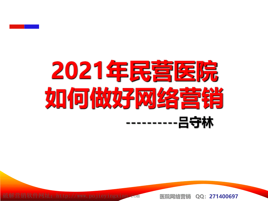 2010年民营医院如何做好网络营销_第3页