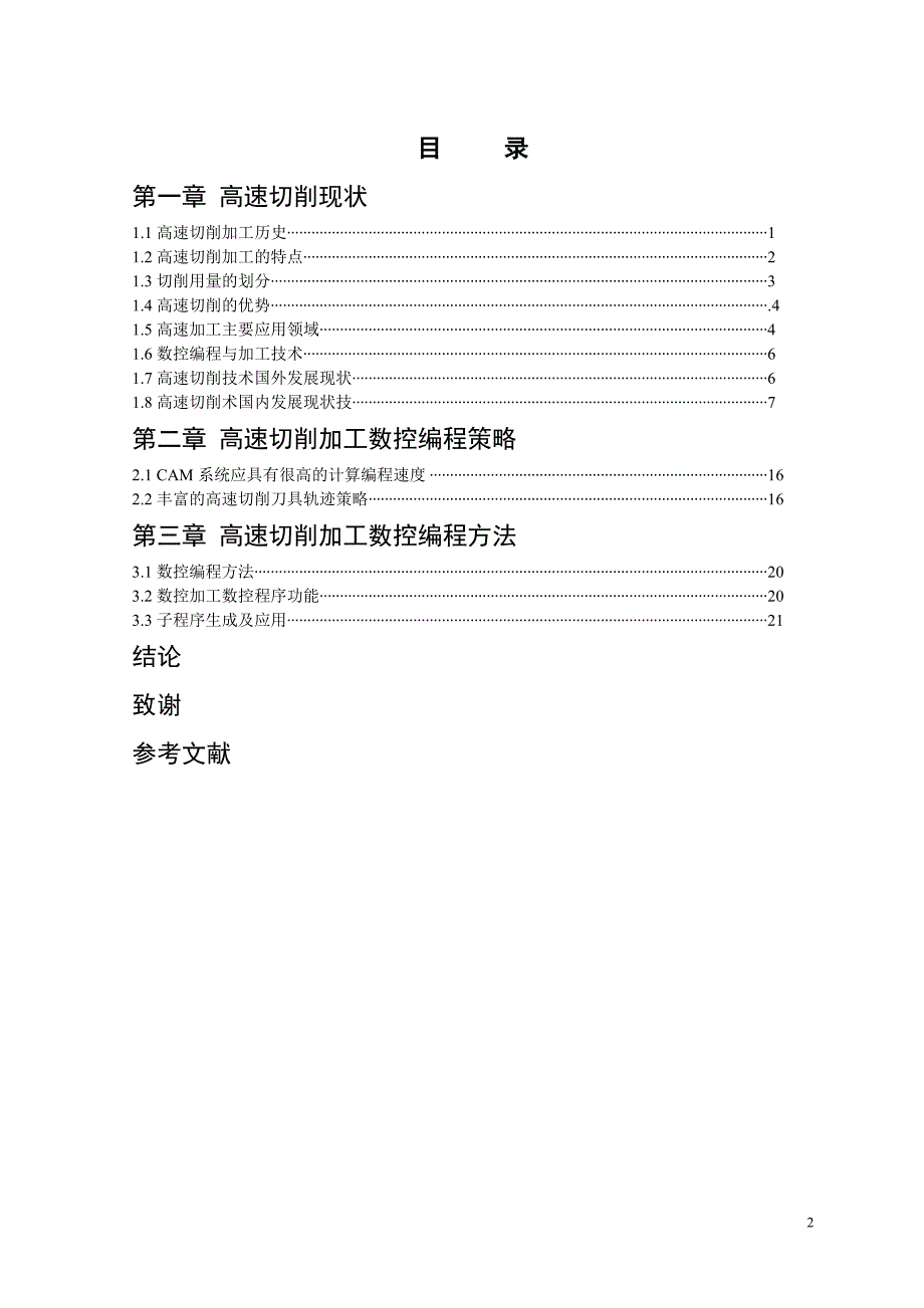 高速切削加工毕业论文_第3页