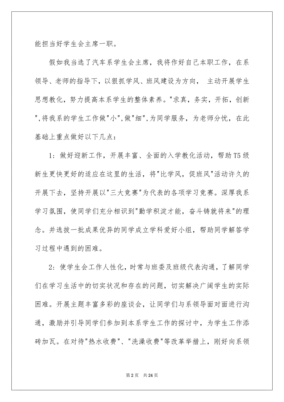 学生会主席竞选演讲稿汇总9篇_第2页