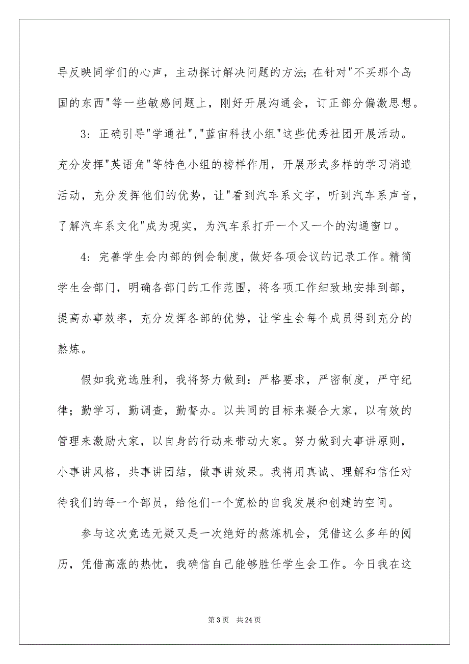 学生会主席竞选演讲稿汇总9篇_第3页