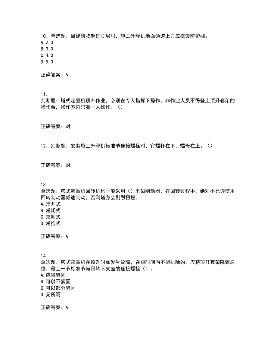 建筑起重机械安装拆卸工、维修工考试历年真题汇总含答案参考64_第3页