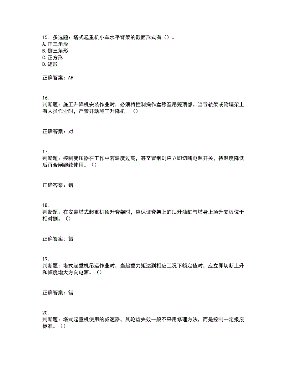 建筑起重机械安装拆卸工、维修工考试历年真题汇总含答案参考64_第4页