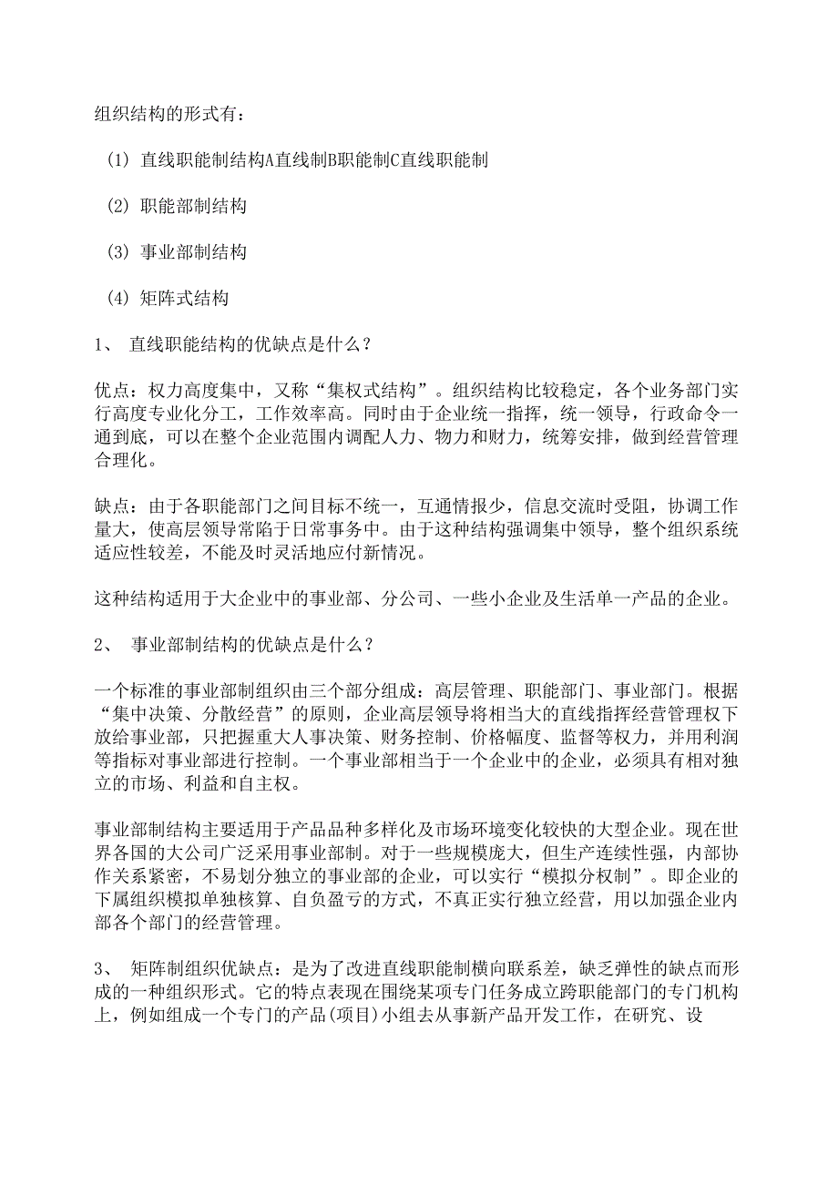 组织结构及决策管理_第1页