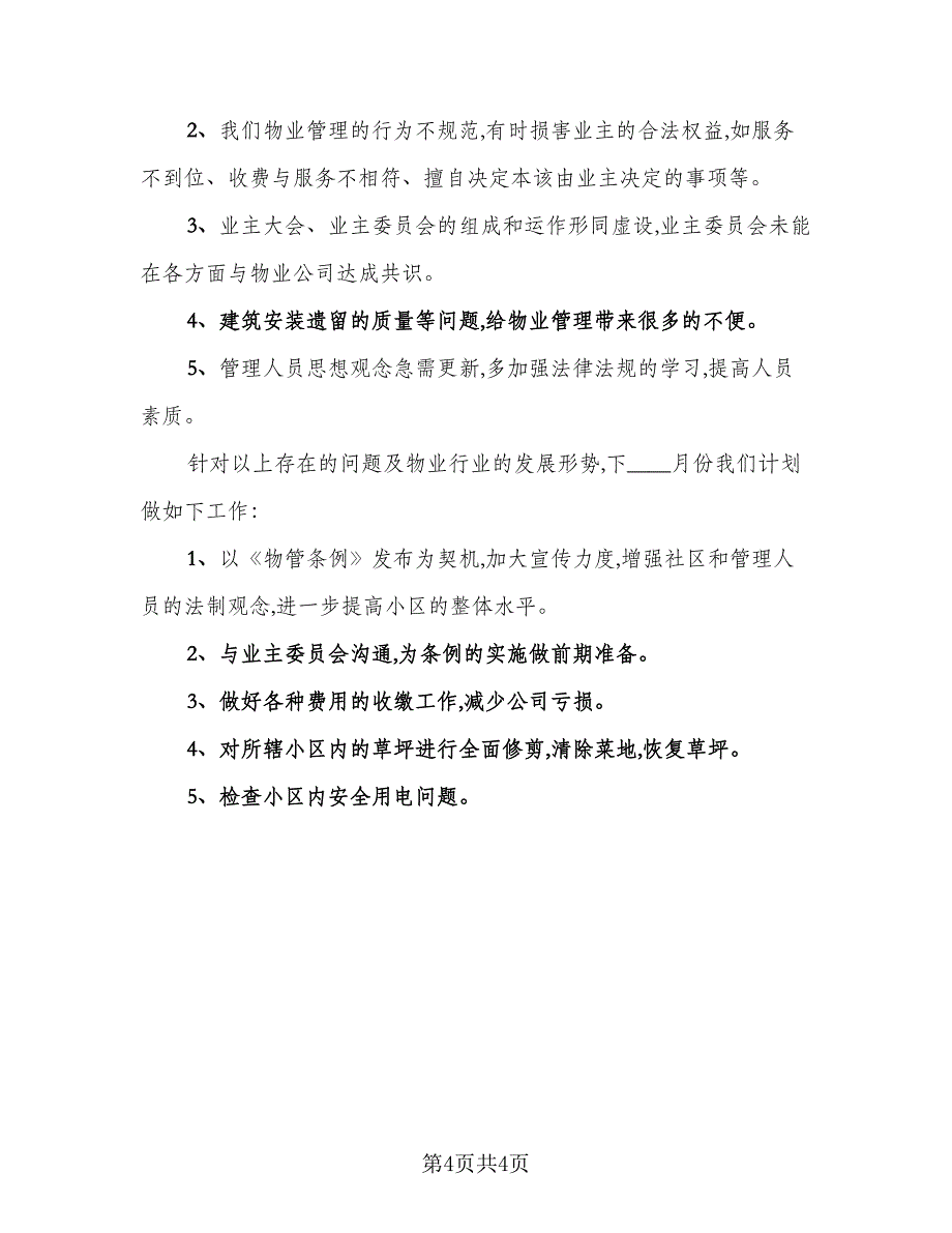 2023物业管理月工作总结参考范文（2篇）.doc_第4页