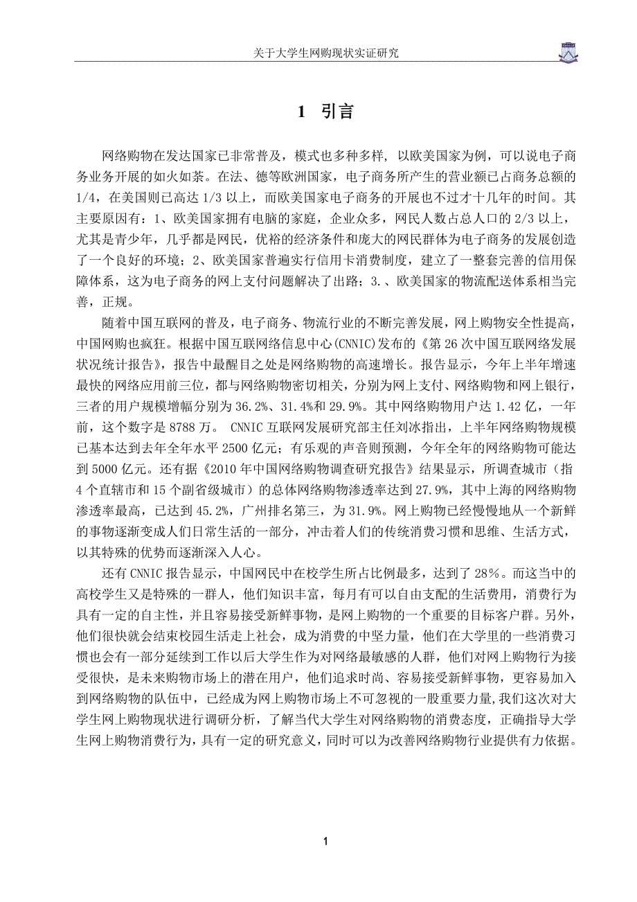 关于本科网购现状实证研究--大学毕业论文设计.doc_第5页