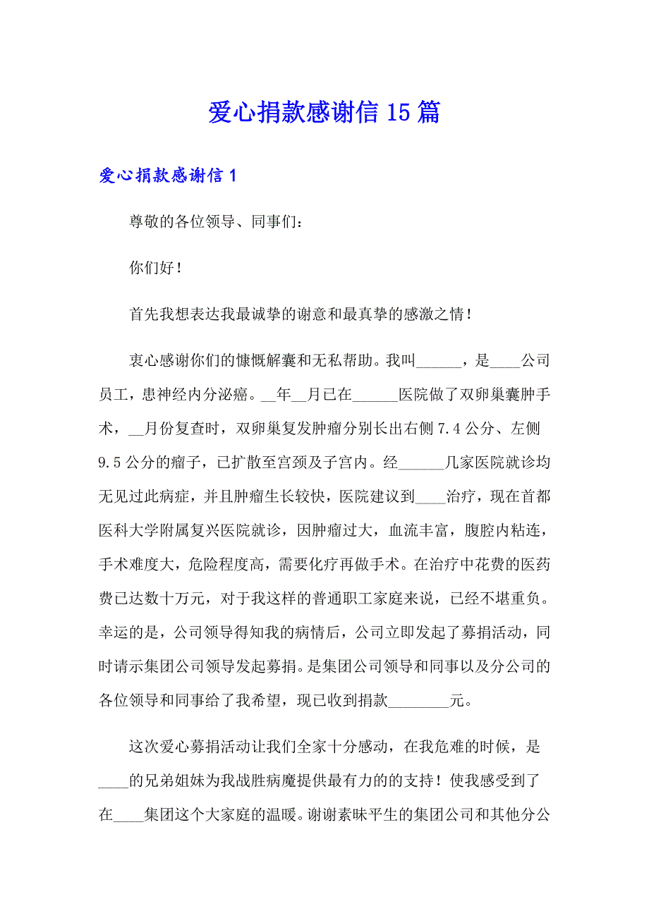 爱心捐款感谢信15篇【实用】_第1页