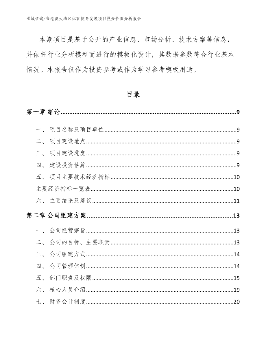 粤港澳大湾区体育健身发展项目投资价值分析报告_第3页