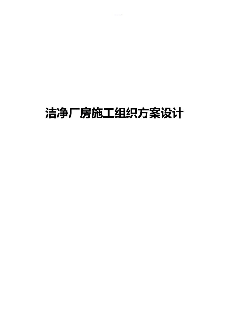 洁净厂房施工组织方案设计17376_第1页