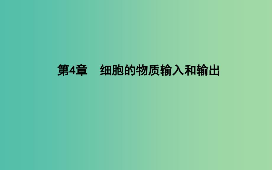 2018-2019学年高中生物第4章细胞的物质输入和输出第1节物质跨膜运输的实例课件新人教版必修1 .ppt_第1页