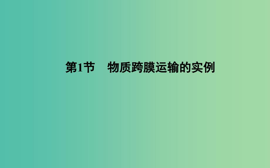 2018-2019学年高中生物第4章细胞的物质输入和输出第1节物质跨膜运输的实例课件新人教版必修1 .ppt_第3页