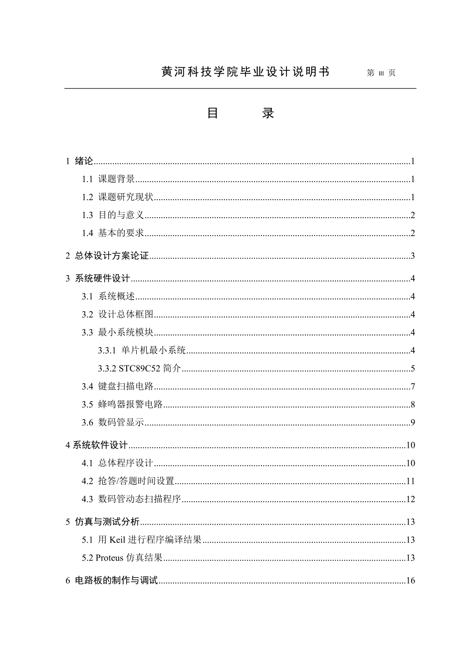 毕业设计（论文）八路抢答器设计说明书_第4页