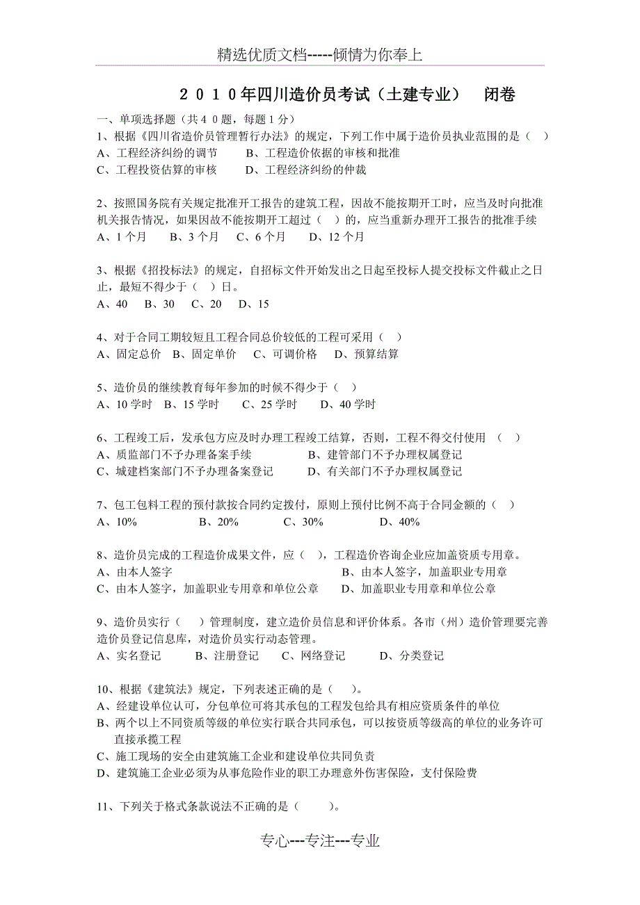 2010年四川造价员考试真题(闭卷)_第1页