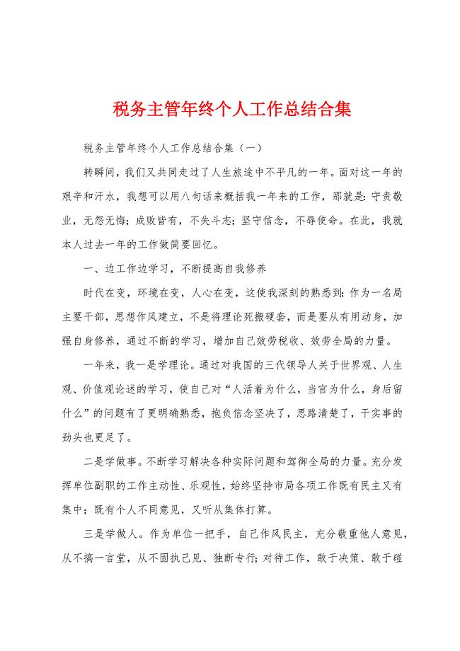 税务主管年终个人工作总结合集.docx