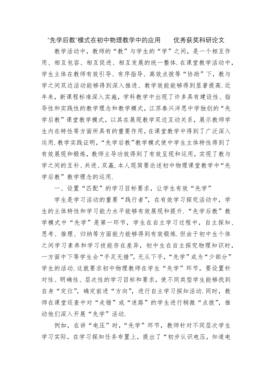 “先学后教”模式在初中物理教学中的应用优秀获奖科研论文_第1页