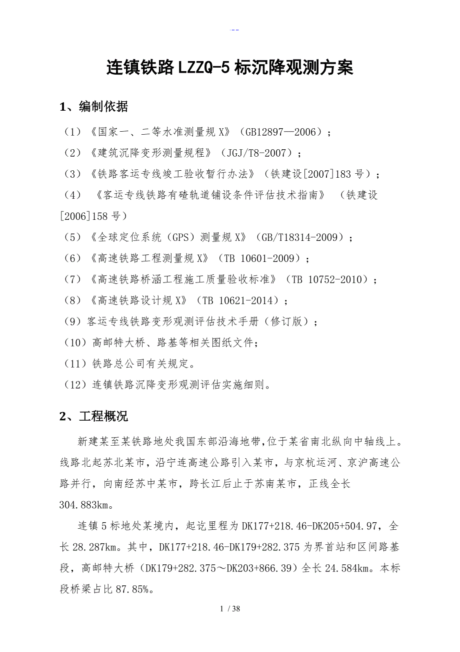 桥梁沉降观测方案成文版_第1页