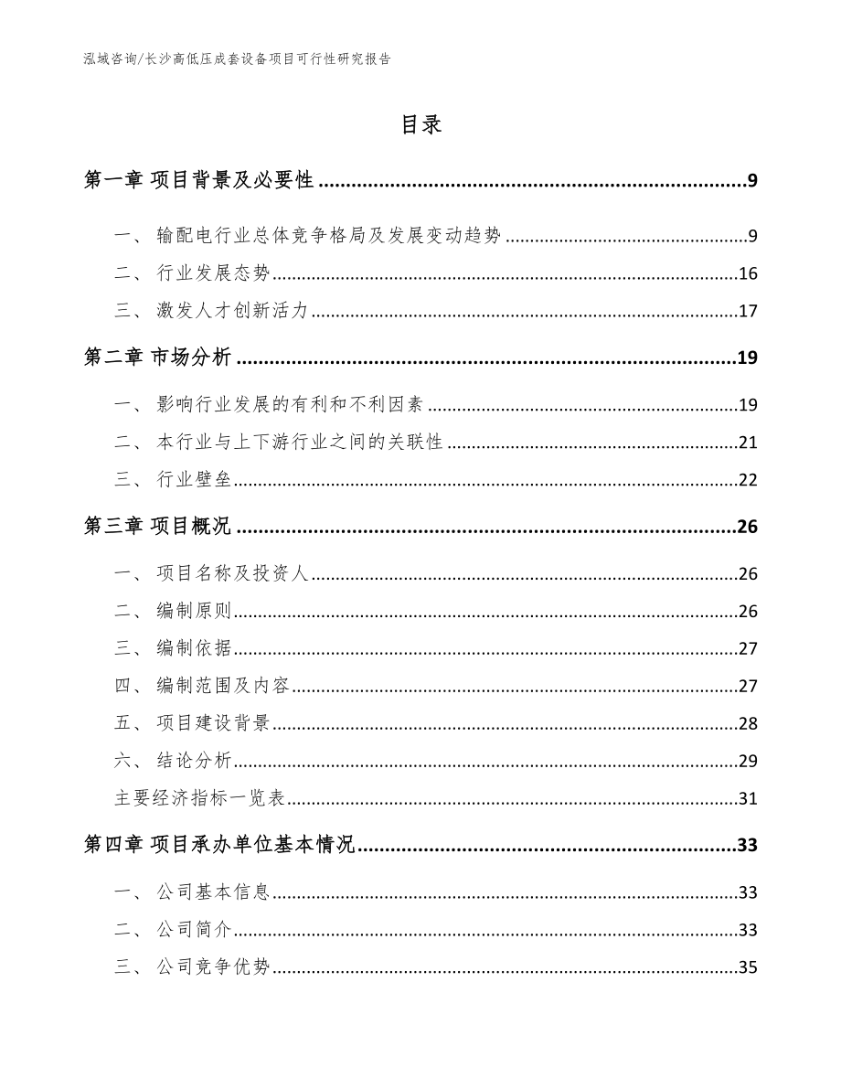 长沙高低压成套设备项目可行性研究报告范文_第2页