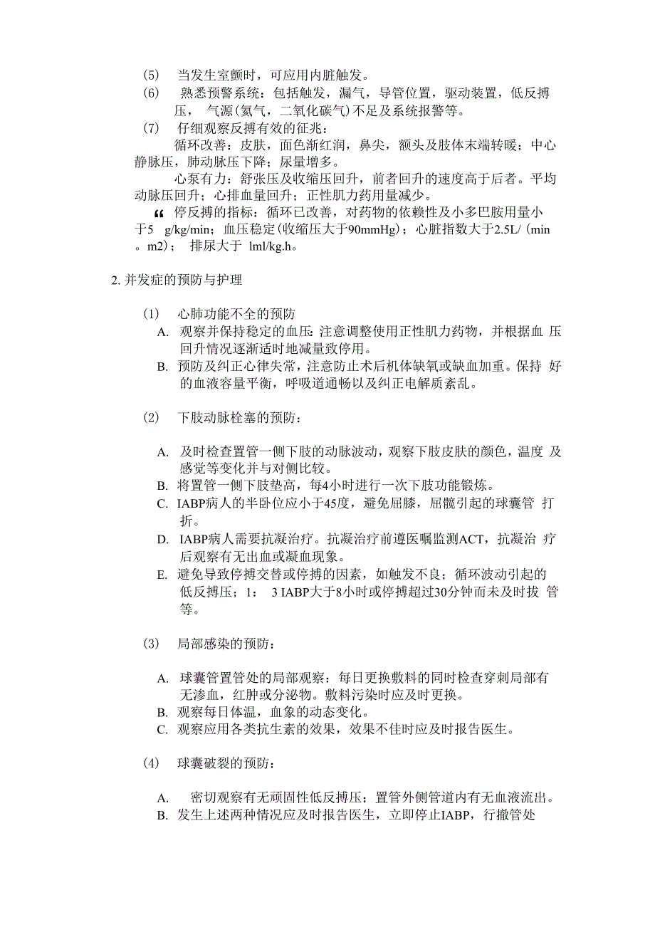 主动脉球囊反搏(IABP)护理常规_第2页