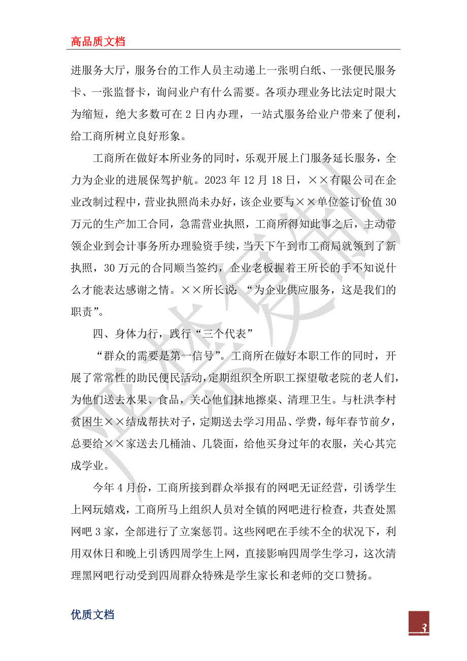 2023年&#215;&#215;镇工商所事迹材料_第3页