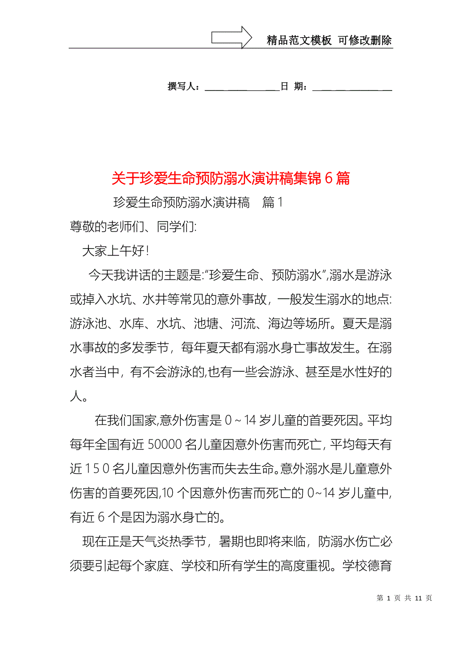 关于珍爱生命预防溺水演讲稿集锦6篇_第1页