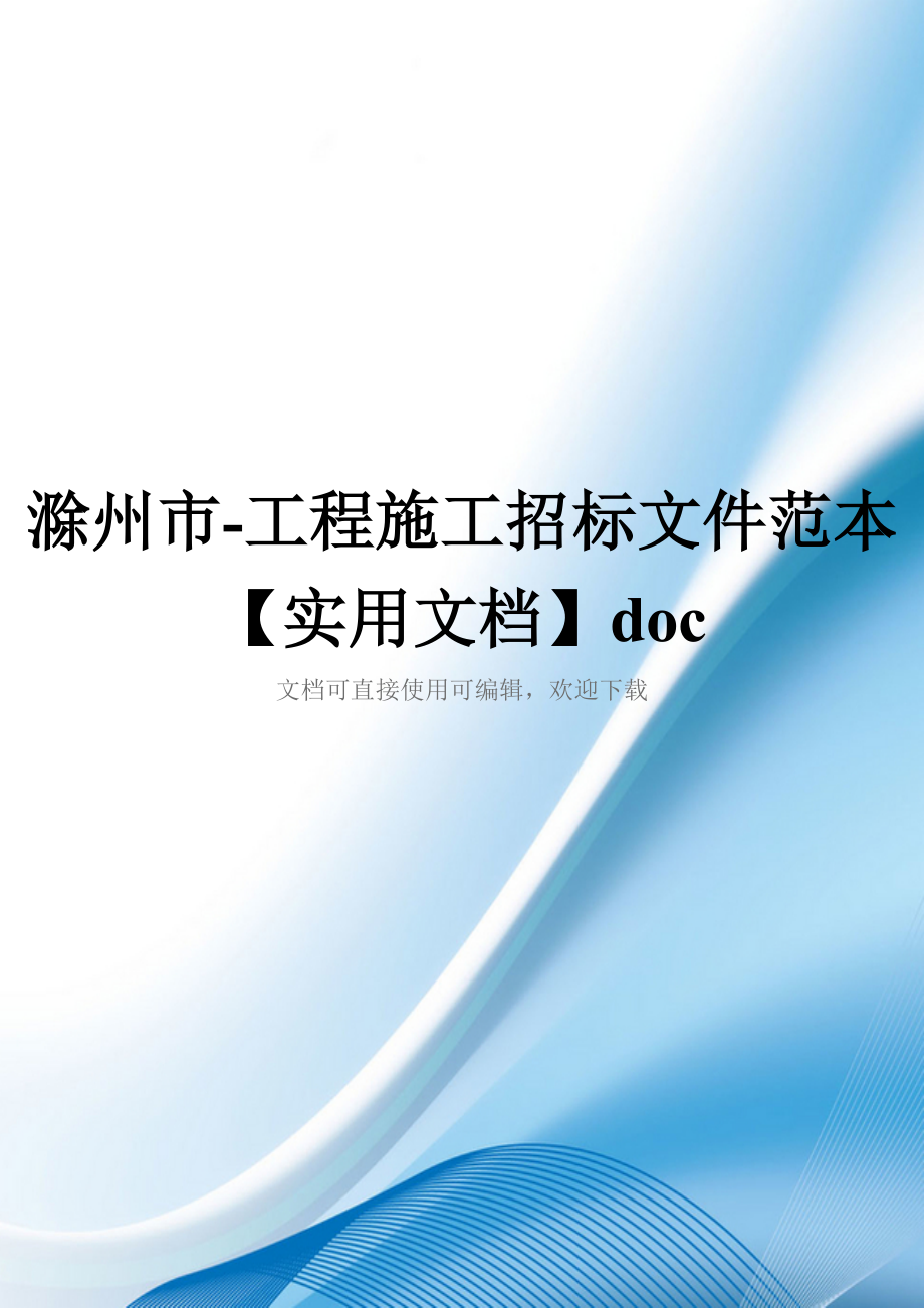 滁州市-工程施工招标文件范本【实用文档】doc_第1页