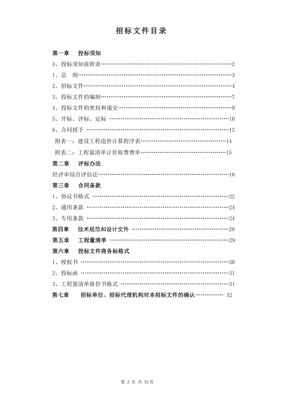 滁州市-工程施工招标文件范本【实用文档】doc_第3页