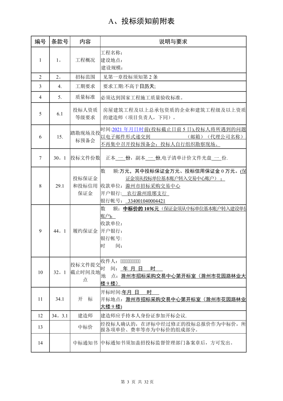 滁州市-工程施工招标文件范本【实用文档】doc_第4页