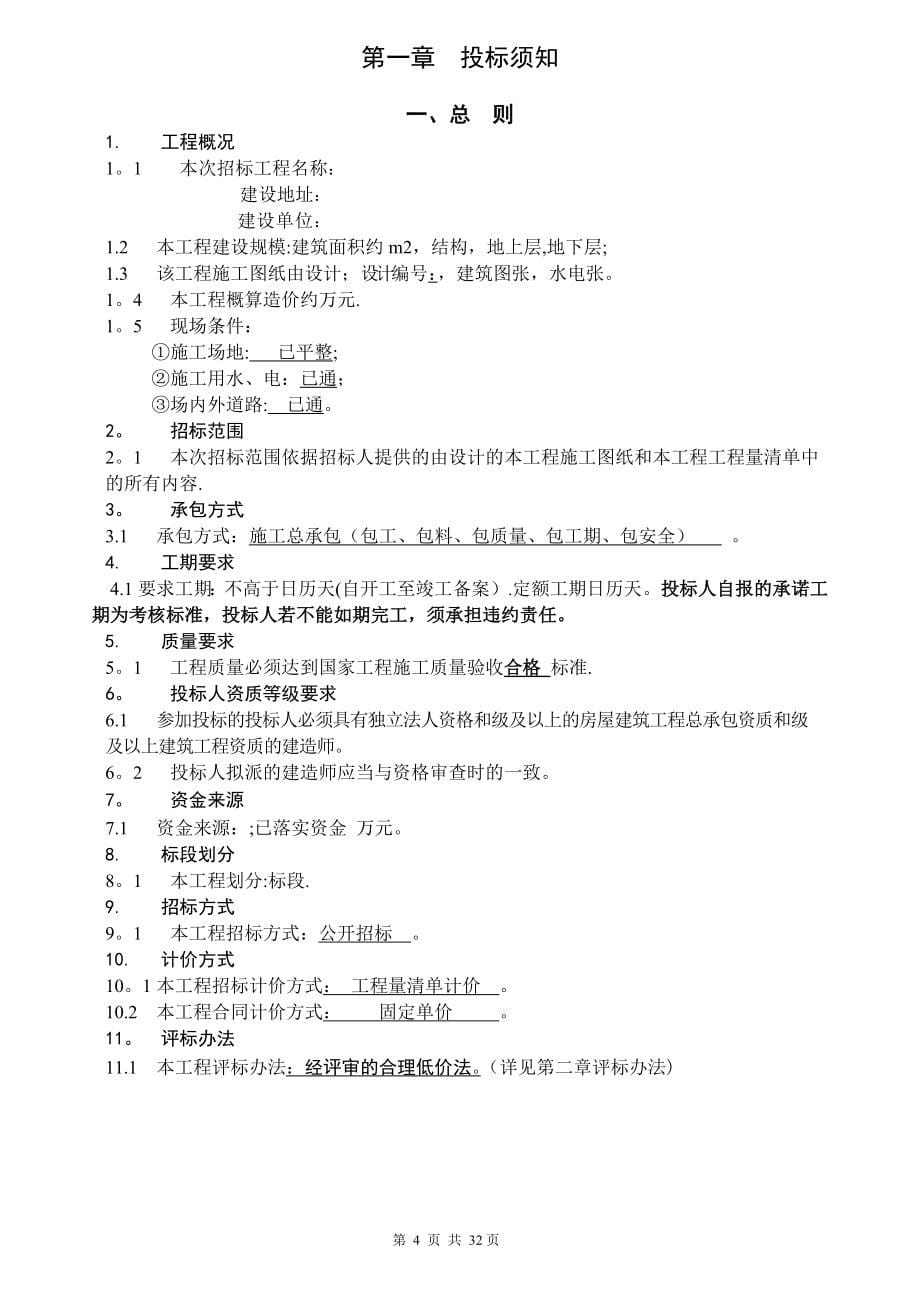 滁州市-工程施工招标文件范本【实用文档】doc_第5页