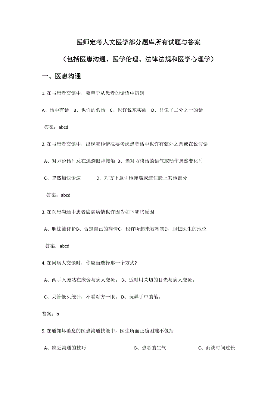 2024年医师定考人文医学题库全部试题及答案_第1页