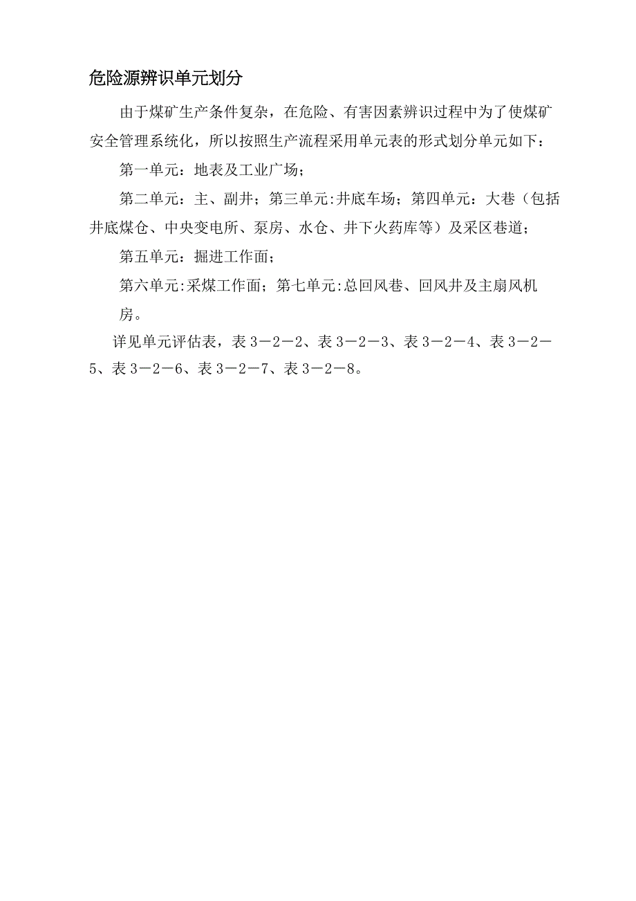 按照生产流程危险源辨识单元划分汇总_第1页