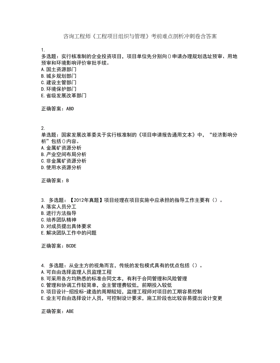 咨询工程师《工程项目组织与管理》考前难点剖析冲刺卷含答案83_第1页