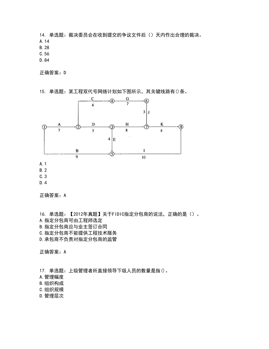 咨询工程师《工程项目组织与管理》考前难点剖析冲刺卷含答案83_第4页