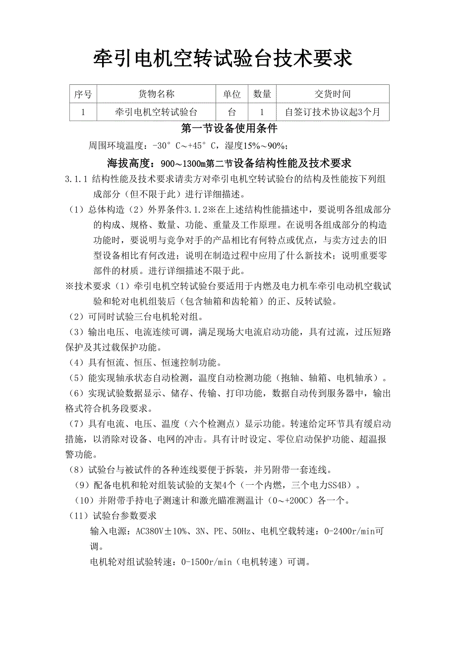 8、牵引电机空转试验台技术要求_第1页