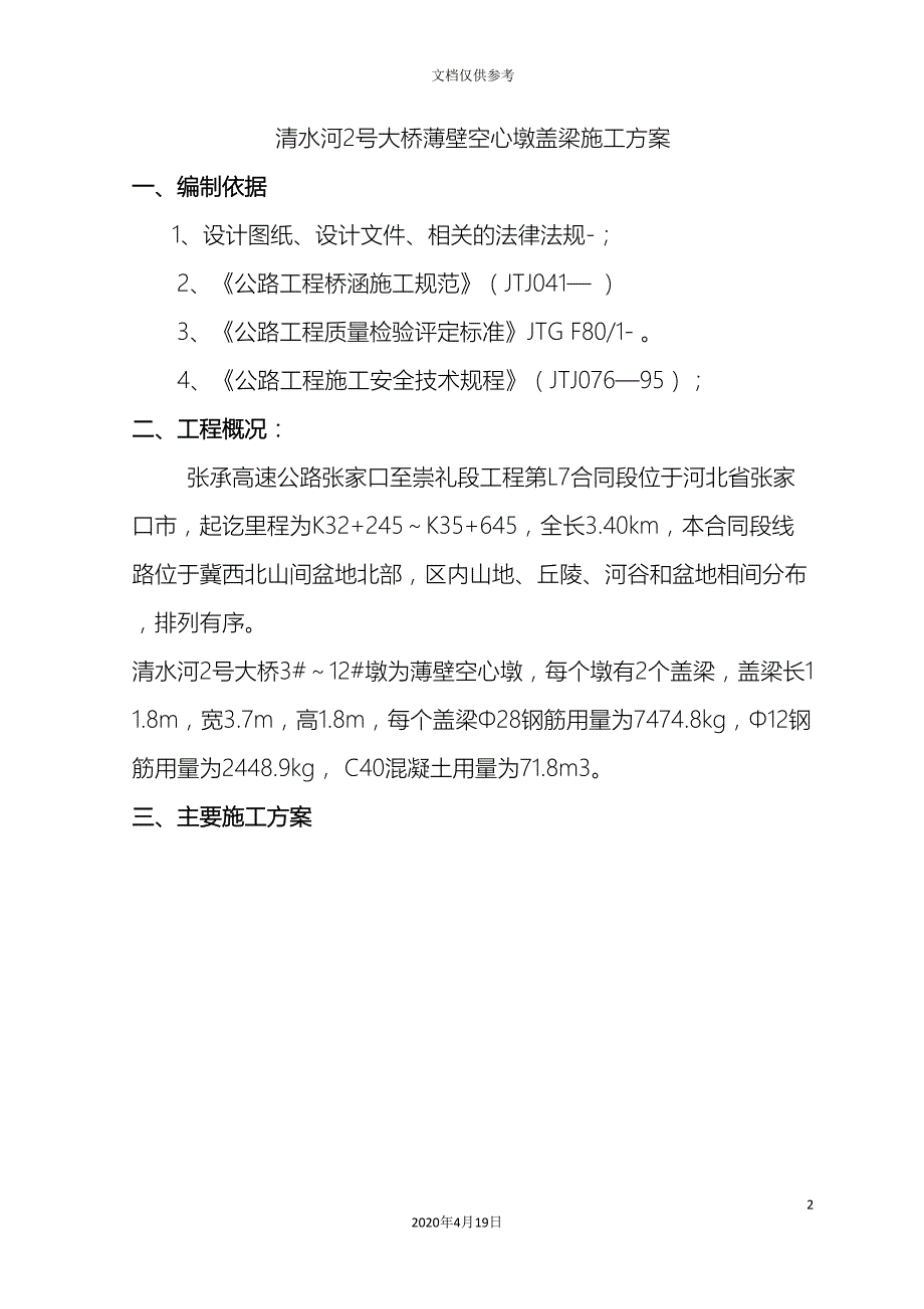 薄壁墩盖梁施工方案.doc_第2页