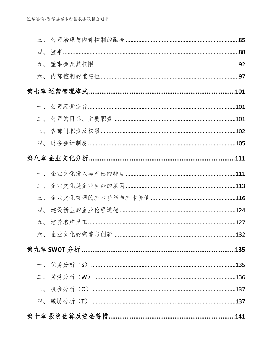 西华县城乡社区服务项目企划书模板范本_第3页