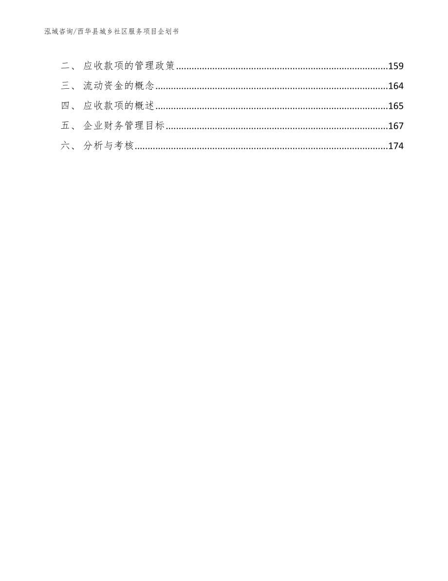 西华县城乡社区服务项目企划书模板范本_第5页